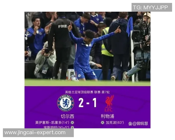 西甲激战利物浦逆转切尔西绝杀时刻全场沸腾战术分析揭秘